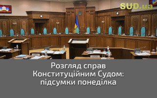 Розгляд справ Конституційним Судом: підсумки понеділка