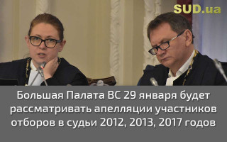 Большая Палата ВС 29 января будет рассматривать апелляции участников отборов в судьи 2012, 2013, 2017 годов