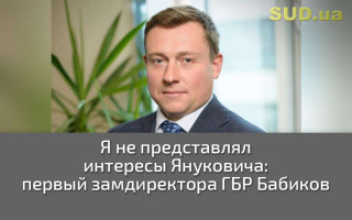 Я не представлял интересы Януковича, — первый замдиректора ГБР Бабиков, текстовая трансляция