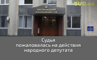 Судья пожаловалась на действия народного депутата