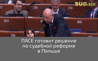 ПАСЕ готовит решение по судебной реформе в Польше