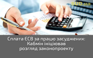 Сплата ЄСВ за працю засуджених: Кабмін ініціював розгляд законопроекту
