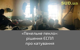 «Пекельне пекло»: рішення ЄСПЛ про катування