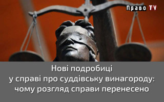 Нові подробиці у справі про суддівську винагороду: чому розгляд справи перенесено