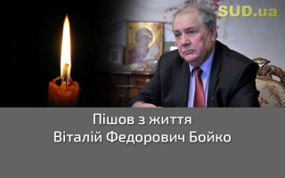 Пішов з життя Віталій Федорович Бойко