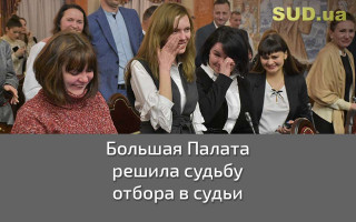Большая Палата решила судьбу отбора в судьи