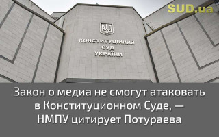 Закон о медиа не смогут атаковать в Конституционном Суде, — НМПУ цитирует Потураева