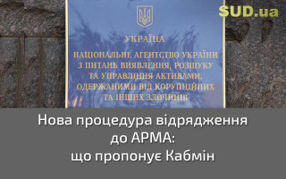 Нова процедура відрядження до АРМА: що пропонує Кабмін