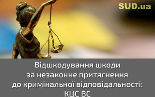 Як стягнути з держави шкоду за тривале знаходження під слідством