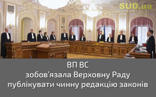 ВП ВС зобов’язала Верховну Раду публікувати чинну редакцію законів