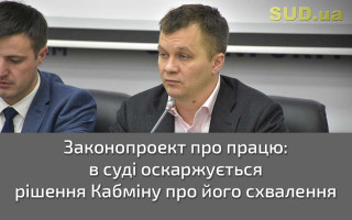 Законопроект про працю: в суді оскаржується рішення Кабміну про його схвалення