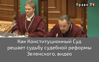 Как Конституционный Суд решает судьбу судебной реформы Зеленского, видео