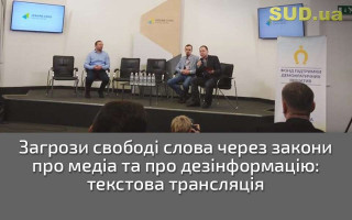 Загрози свободі слова через закони про медіа та про дезінформацію: текстова трансляція
