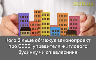 Кого більше обмежує законопроект про ОСББ: управителя житлового будинку чи співвласника