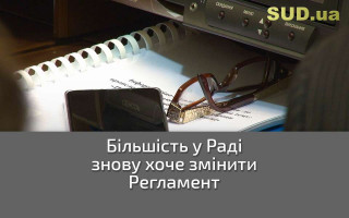 Більшість у Раді знову хоче змінити Регламент