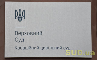 КЦС ВС відклав розгляд справи щодо витребування квартири з незаконного володіння