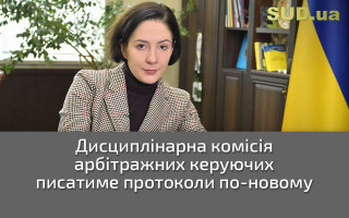 Дисциплінарна комісія арбітражних керуючих писатиме протоколи по-новому