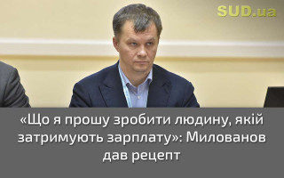 «Що я прошу зробити людину, якій затримують зарплату»: Милованов дав рецепт