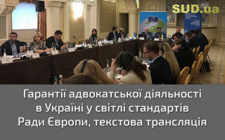 Гарантії адвокатської діяльності в Україні у світлі стандартів Ради Європи, текстова трансляція