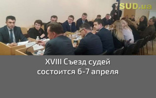 XVIII Съезд судей состоится 6-7 апреля