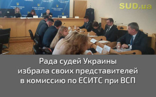 Рада судей Украины избрала своих представителей в комиссию по ЕСИТС при ВСП