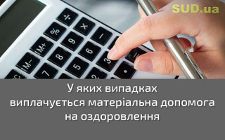 У яких випадках виплачується матеріальна допомога на оздоровлення