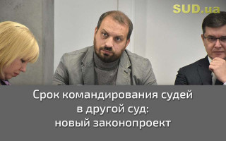 Срок командирования судей в другой суд: новый законопроект