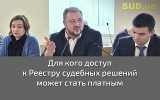 Для кого доступ к Реестру судебных решений может стать платным