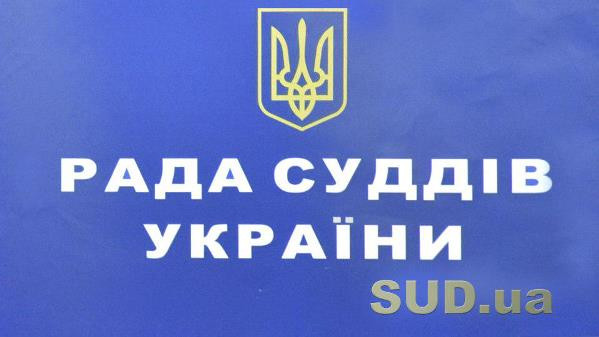 Рада суддів розглядає питання щодо скликання ХVІІІ чергового з’їзду суддів