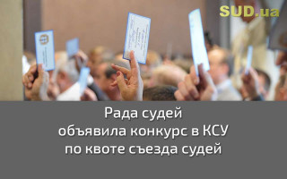 Рада судей объявила конкурс в КСУ по квоте съезда судей