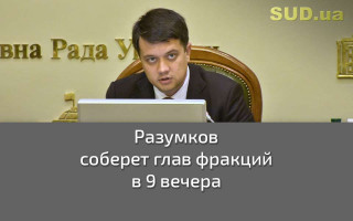 Разумков соберет глав фракций в 9 вечера