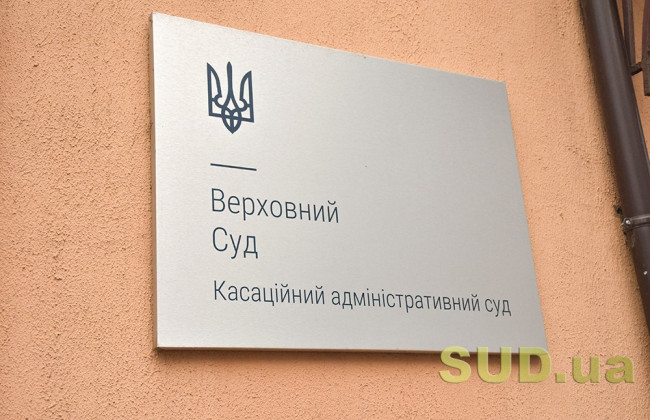 КАС ВС та Велика Палата розійшлись у питаннях самопредставництва в суді