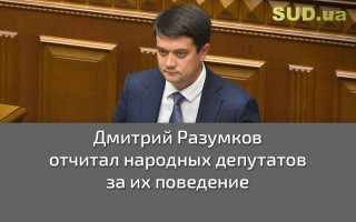 Дмитрий Разумков отчитал народных депутатов за их поведение
