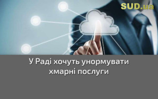 У Раді хочуть унормувати хмарні послуги