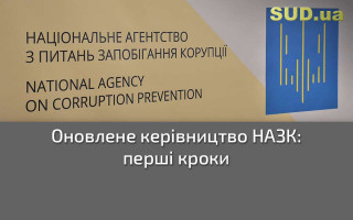 Оновлене керівництво НАЗК: перші кроки