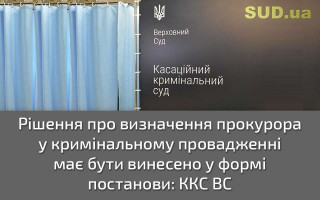Рішення про визначення прокурора у кримінальному провадженні має бути винесено у формі постанови: ККС ВС