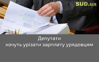 Депутати хочуть урізати зарплату урядовцям
