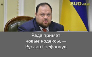 Рада примет новые кодексы, — Руслан Стефанчук