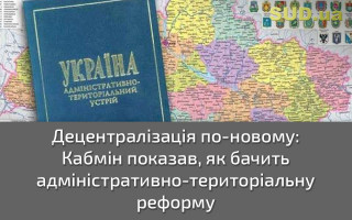 Децентралізація по-новому: Кабмін показав, як бачить адміністративно-територіальну реформу