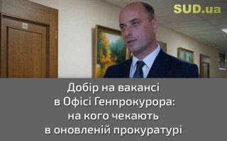Добір на вакансії в Офісі Генпрокурора: на кого чекають в оновленій прокуратурі