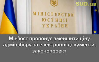 Мін’юст пропонує зменшити ціну адмінзбору за електронні документи: законопроект