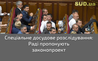 Спеціальне досудове розслідування: Раді пропонують законопроект