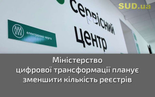 Міністерство цифрової трансформації планує зменшити кількість реєстрів
