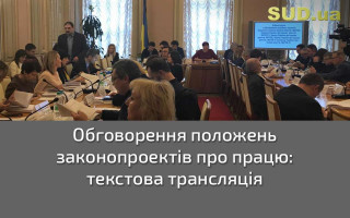 Обговорення положень законопроектів про працю: текстова трансляція