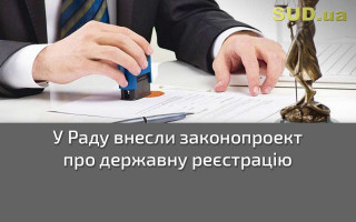 У Раду внесли законопроект про державну реєстрацію