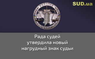 Рада судей утвердила новый нагрудный знак судьи