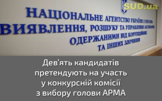 Дев’ять кандидатів претендують на участь у конкурсній комісії з вибору голови АРМА