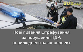 Нові правила штрафування за порушення ПДР: оприлюднено законопроект