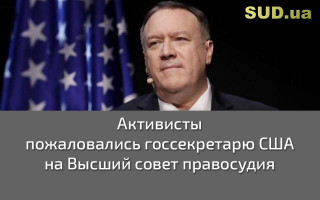 Активисты пожаловались госсекретарю США на Высший совет правосудия