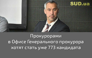 Прокурорами в Офисе Генерального прокурора хотят стать уже 773 кандидата
